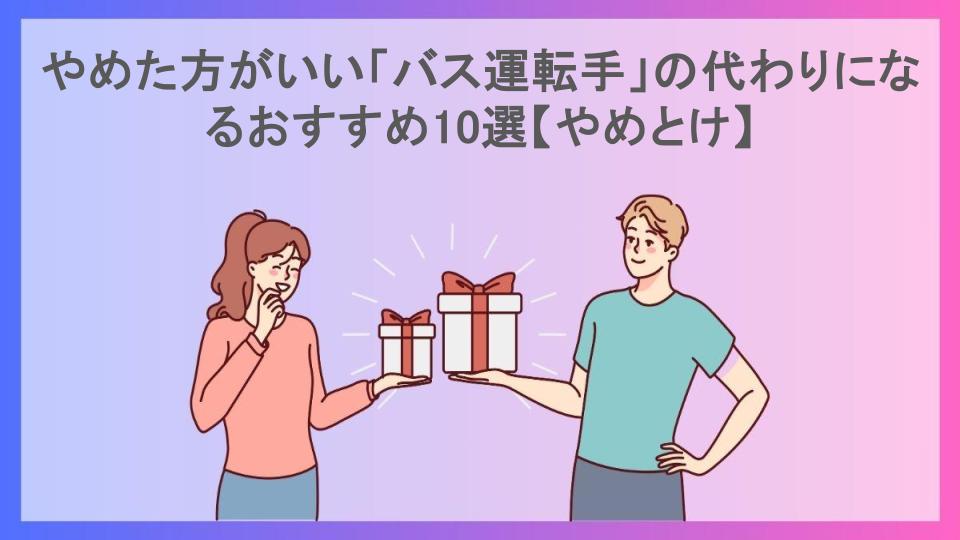 やめた方がいい「バス運転手」の代わりになるおすすめ10選【やめとけ】